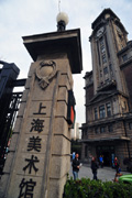 上海美術館外観